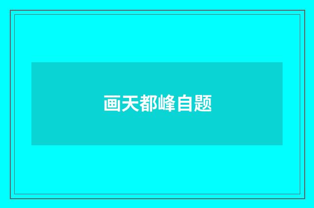 画天都峰自题