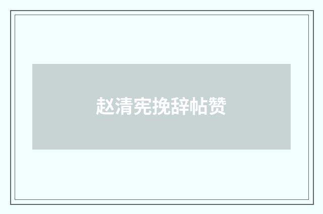 赵清宪挽辞帖赞