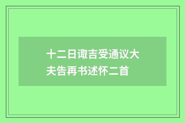 十二日诹吉受通议大夫告再书述怀二首