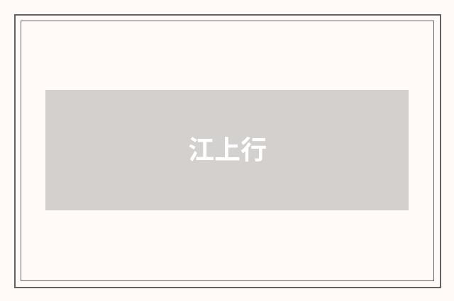 江上行