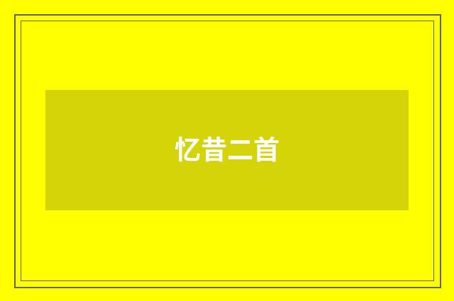 忆昔二首