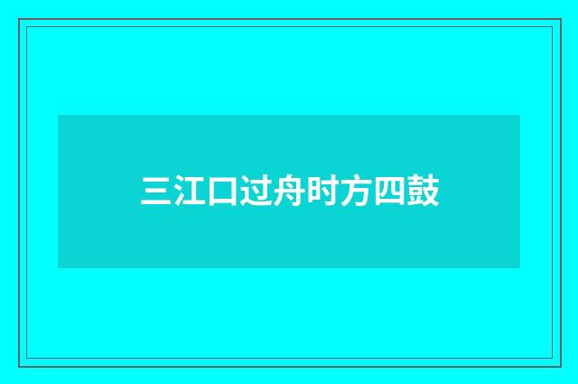 三江口过舟时方四鼓