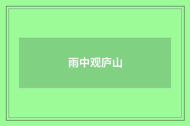 雨中观庐山