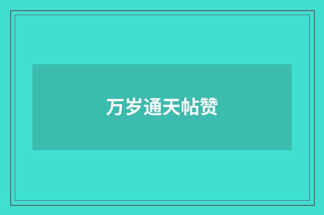 万岁通天帖赞