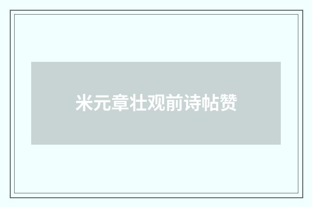 米元章壮观前诗帖赞