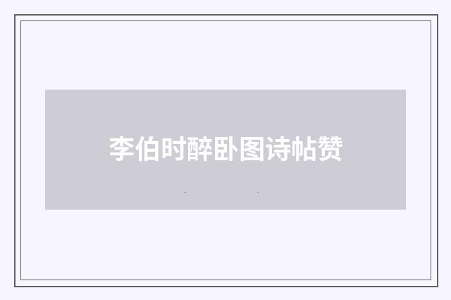 李伯时醉卧图诗帖赞