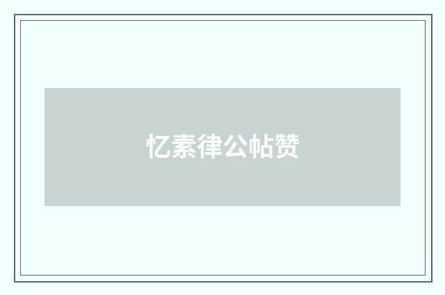忆素律公帖赞