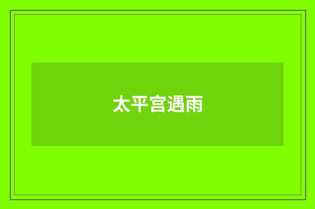 太平宫遇雨