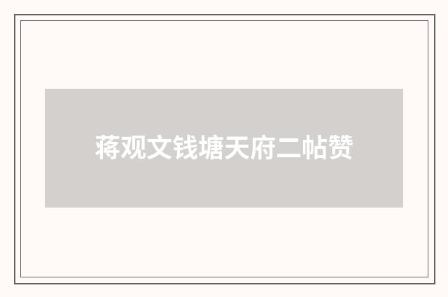 蒋观文钱塘天府二帖赞