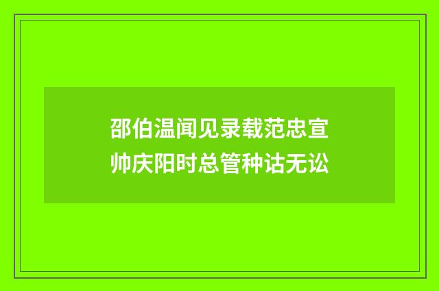 邵伯温闻见录载范忠宣帅庆阳时总管种诂无讼