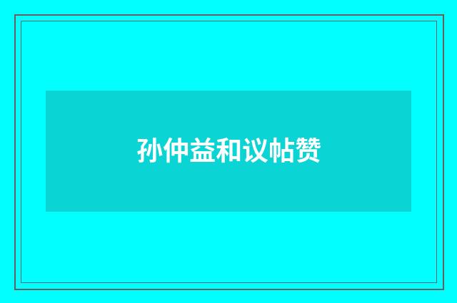孙仲益和议帖赞