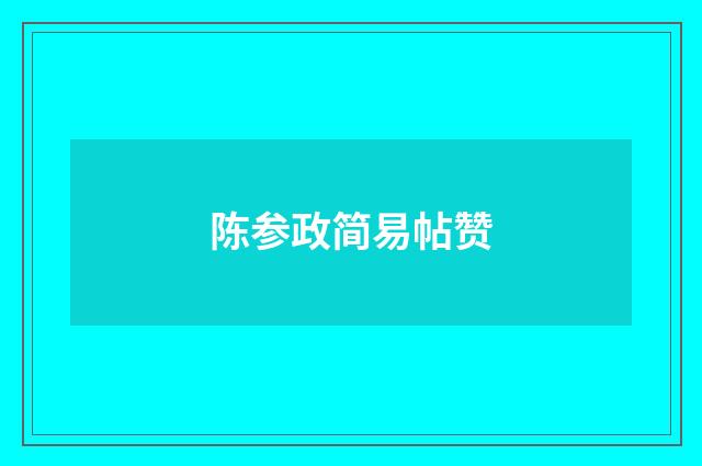 陈参政简易帖赞
