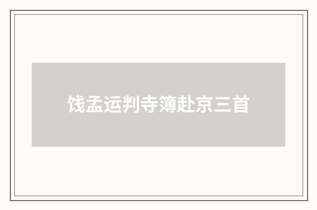 饯孟运判寺簿赴京三首
