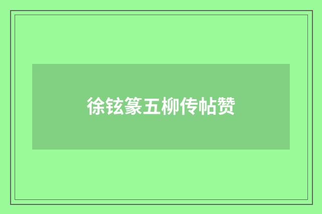 徐铉篆五柳传帖赞