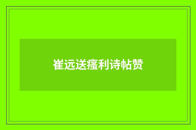 崔远送瘙利诗帖赞