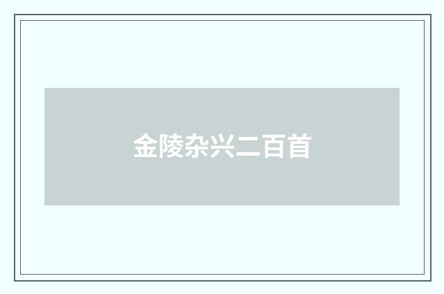 金陵杂兴二百首