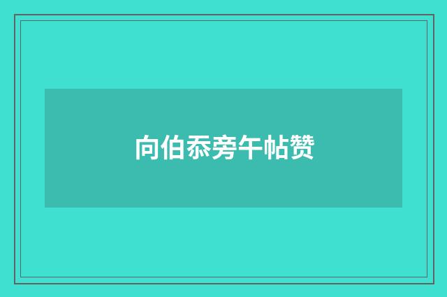 向伯忝旁午帖赞