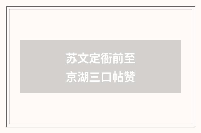 苏文定衙前至京湖三口帖赞