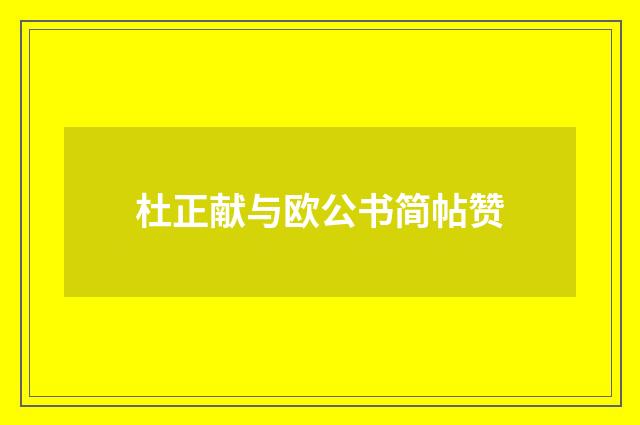 杜正献与欧公书简帖赞