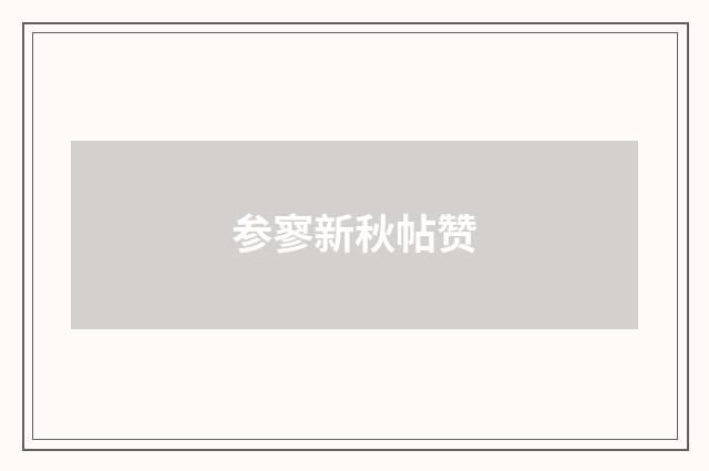参寥新秋帖赞