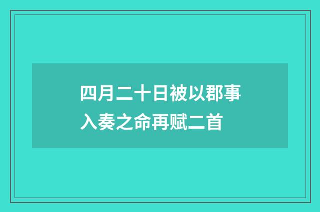 四月二十日被以郡事入奏之命再赋二首