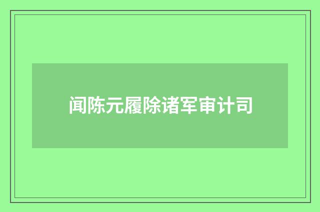 闻陈元履除诸军审计司