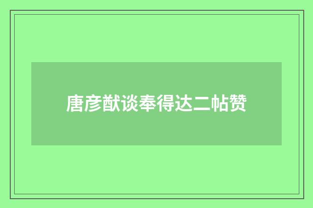 唐彦猷谈奉得达二帖赞