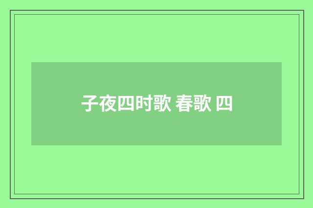 子夜四时歌 春歌 四