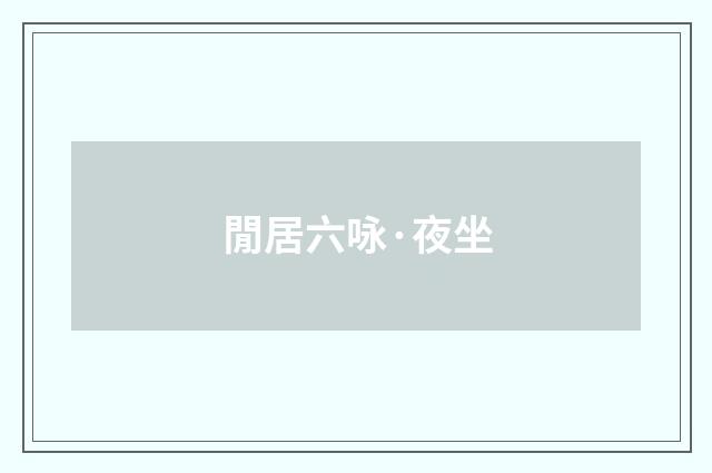閒居六咏·夜坐
