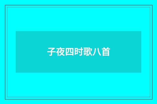 子夜四时歌八首
