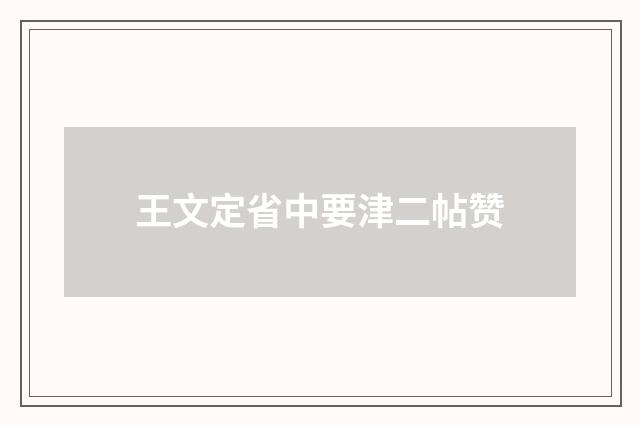王文定省中要津二帖赞