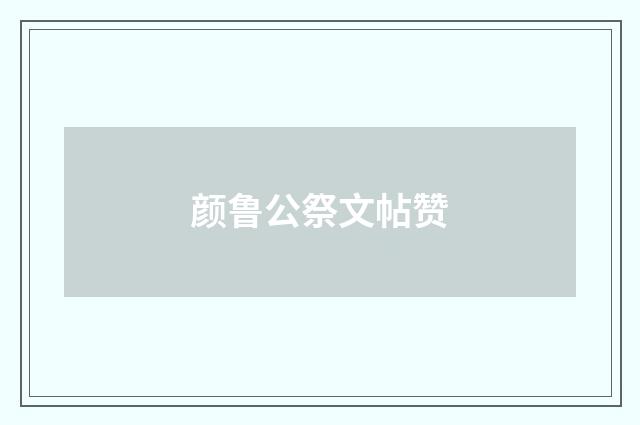 颜鲁公祭文帖赞