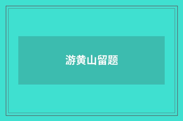 游黄山留题