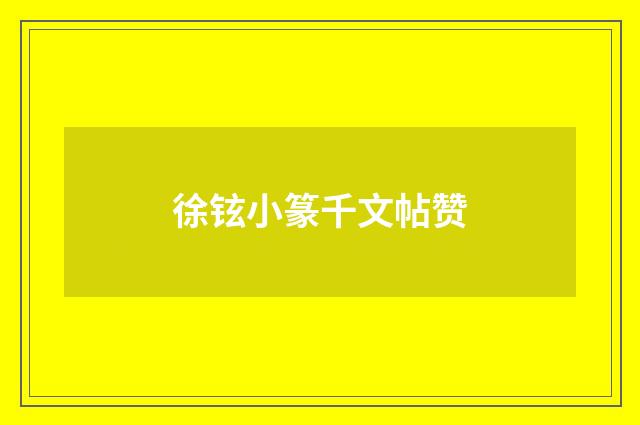 徐铉小篆千文帖赞