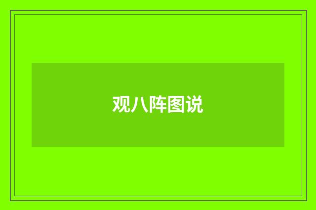 观八阵图说