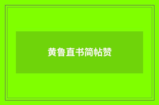 黄鲁直书简帖赞
