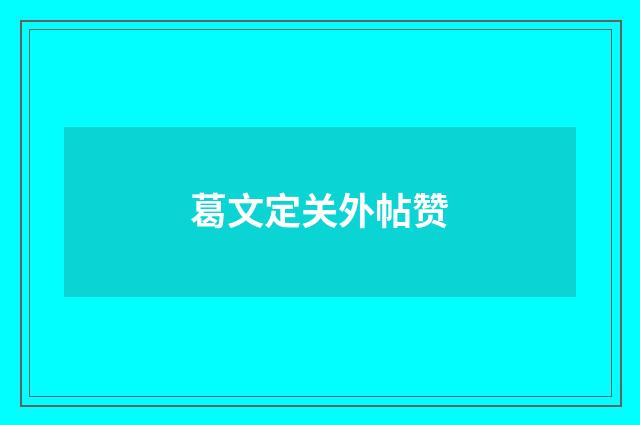 葛文定关外帖赞