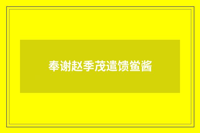 奉谢赵季茂遣馈鲎酱