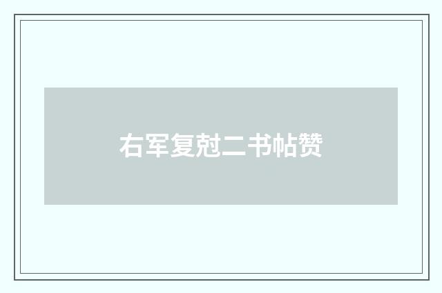 右军复尅二书帖赞