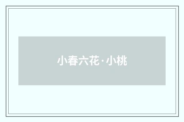 小春六花·小桃
