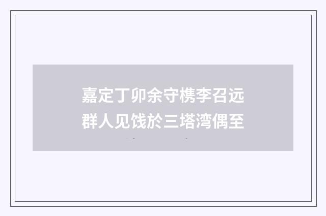 嘉定丁卯余守槜李召远群人见饯於三塔湾偶至