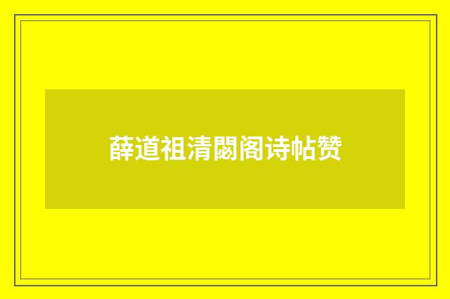 薛道祖清閟阁诗帖赞
