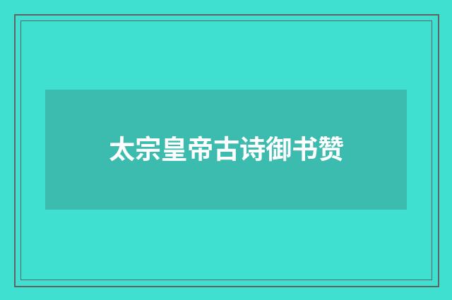 太宗皇帝古诗御书赞
