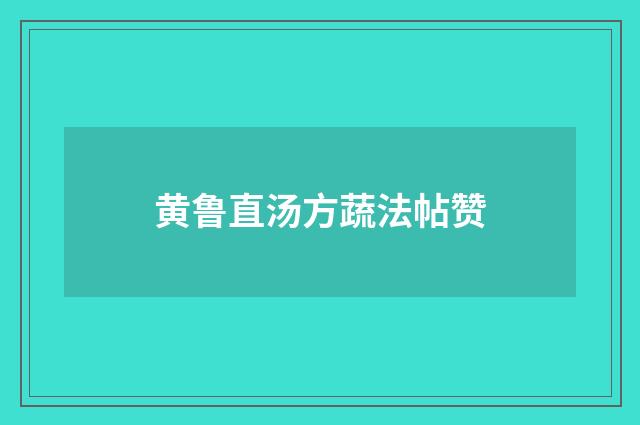 黄鲁直汤方蔬法帖赞