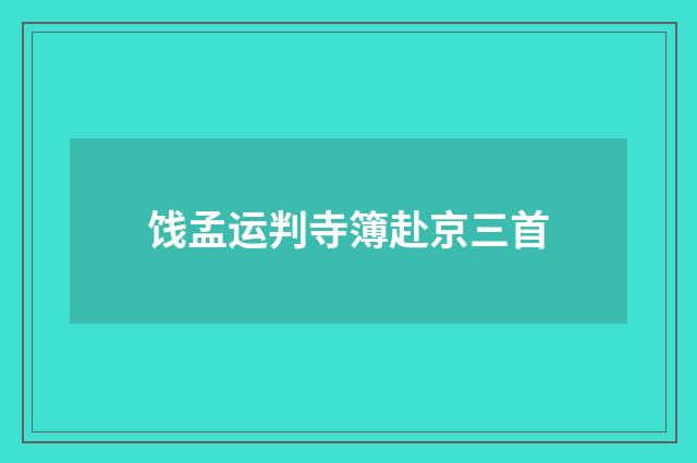 饯孟运判寺簿赴京三首