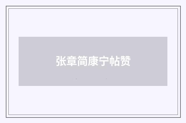 张章简康宁帖赞