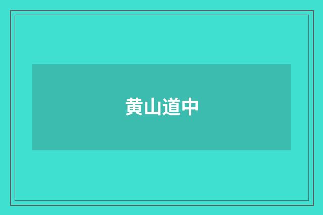 黄山道中