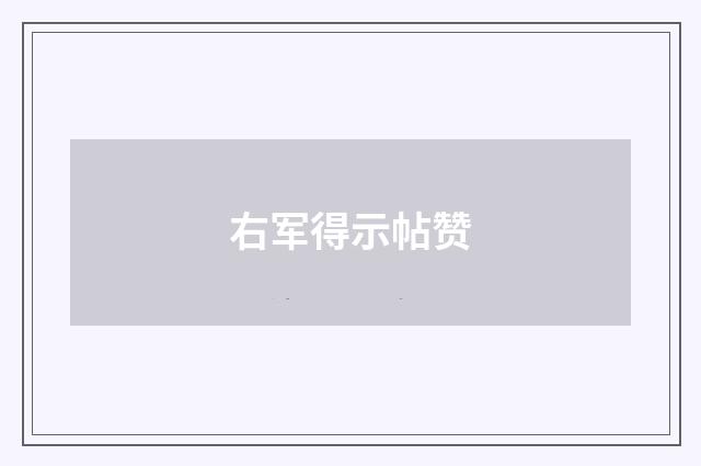 右军得示帖赞