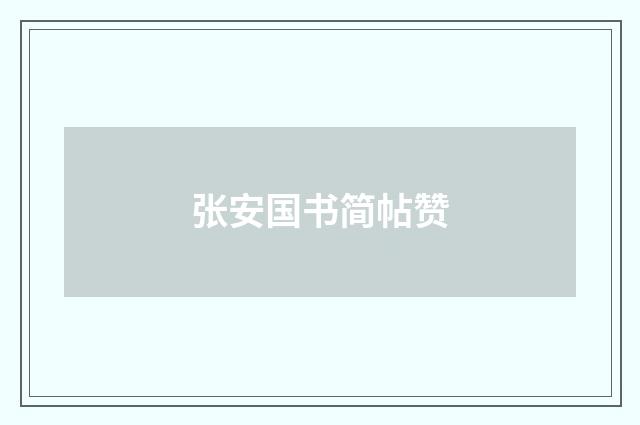 张安国书简帖赞