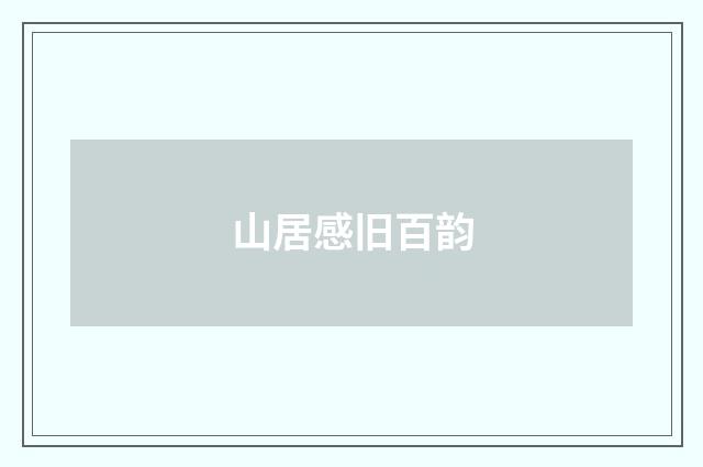 山居感旧百韵